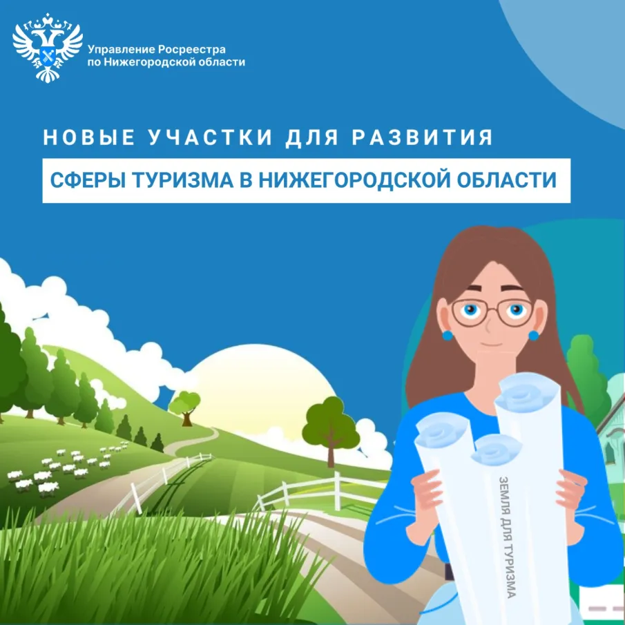 Нижегородский Росреестр выявил новые участки для развития                      сферы туризма в регионе